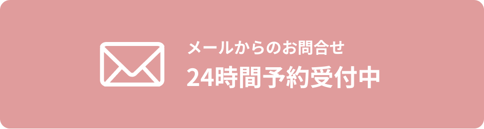 メールからのお問い合わせ24時間予約受付中