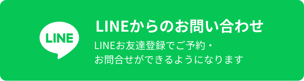 LINEからのお問い合わせ