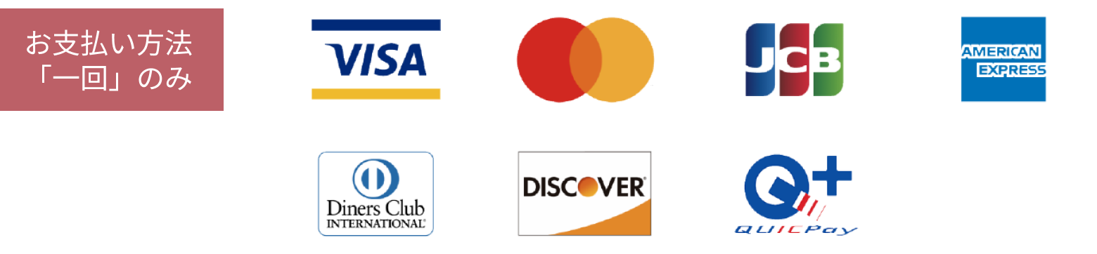 お支払い方法「一回」のみ。Visa, Master card, UnionPay 銀聯, Discover